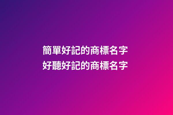 簡單好記的商標名字 好聽好記的商標名字